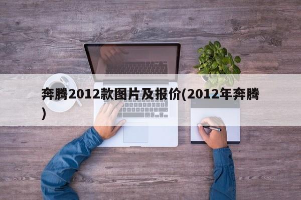 奔腾2012款图片及报价(2012年奔腾)