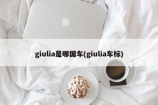 giulia是哪国车(giulia车标)