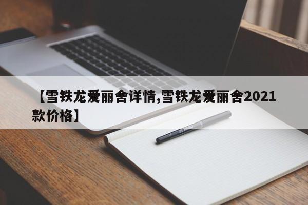 【雪铁龙爱丽舍详情,雪铁龙爱丽舍2021款价格】