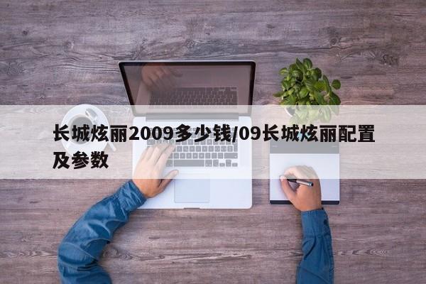 长城炫丽2009多少钱/09长城炫丽配置及参数