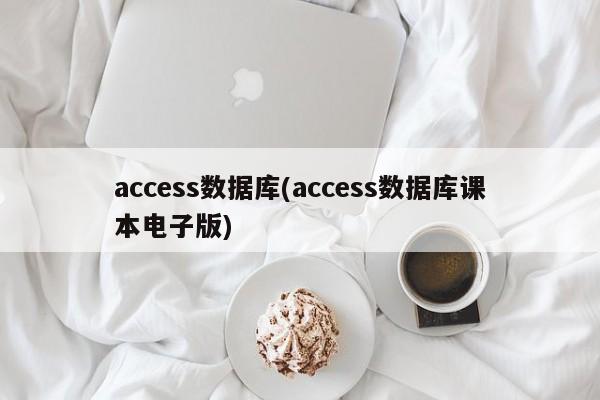 access数据库(access数据库课本电子版)