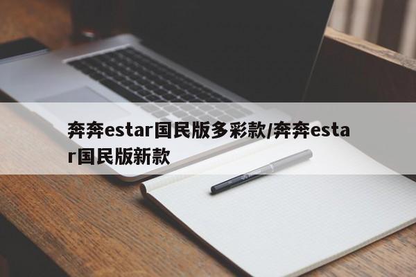 奔奔estar国民版多彩款/奔奔estar国民版新款