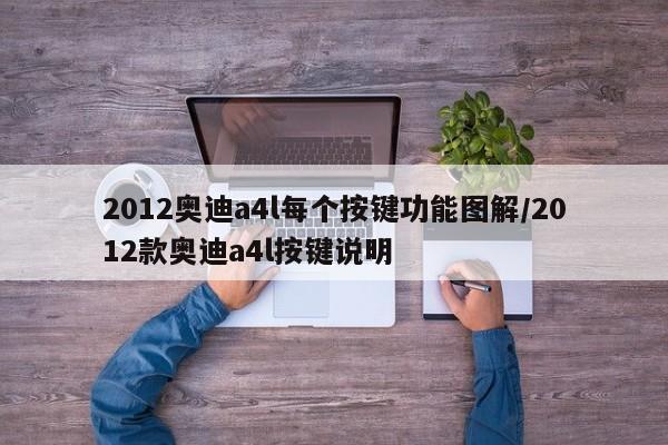 2012奥迪a4l每个按键功能图解/2012款奥迪a4l按键说明